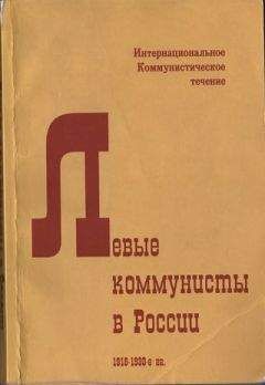 Ян Геббс - Левые коммунисты в России. 1918-1930-е гг.