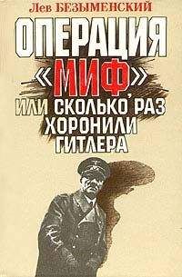 Читайте книги онлайн на Bookidrom.ru! Бесплатные книги в одном клике Лев Безыменский - Операция «Миф»