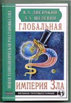 Читайте книги онлайн на Bookidrom.ru! Бесплатные книги в одном клике Владимир Лисичкин - Глобальная империя Зла