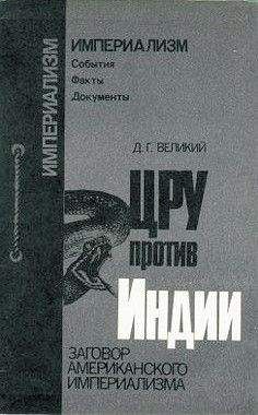 Читайте книги онлайн на Bookidrom.ru! Бесплатные книги в одном клике Дмитрий Великий - ЦРУ против Индии