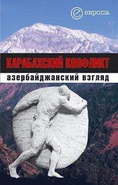 Читайте книги онлайн на Bookidrom.ru! Бесплатные книги в одном клике Коллектив Авторов - Карабахский конфликт. Азербайджанский взгляд