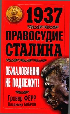 Читайте книги онлайн на Bookidrom.ru! Бесплатные книги в одном клике Гровер Ферр - 1937. Правосудие Сталина. Обжалованию не подлежит!