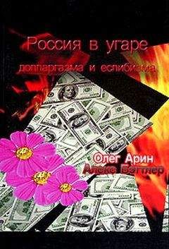 Читайте книги онлайн на Bookidrom.ru! Бесплатные книги в одном клике Олег Арин - Россия в угаре долларгазма и еслибизма