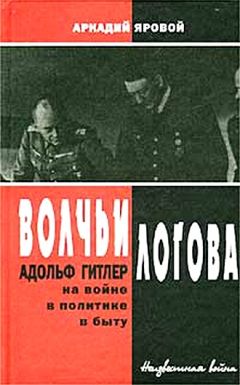 Читайте книги онлайн на Bookidrom.ru! Бесплатные книги в одном клике Аркадий Яровой - Волчьи логова - Адольф Гитлер на войне, в политике, в быту