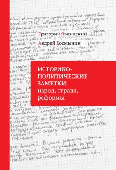 Читайте книги онлайн на Bookidrom.ru! Бесплатные книги в одном клике Григорий Явлинский - Историко-политические заметки: народ, страна, реформы