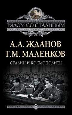 Читайте книги онлайн на Bookidrom.ru! Бесплатные книги в одном клике Георгий Маленков - Сталин и космополиты (сборник)