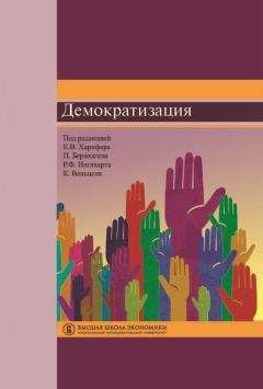 Читайте книги онлайн на Bookidrom.ru! Бесплатные книги в одном клике Патрик Бернхаген - Демократизация