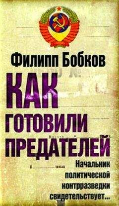 Читайте книги онлайн на Bookidrom.ru! Бесплатные книги в одном клике Филипп Бобков - Как готовили предателей. Начальник политической контрразведки свидетельствует...