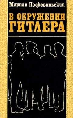 Читайте книги онлайн на Bookidrom.ru! Бесплатные книги в одном клике Мариан Подковиньский - В окружении Гитлера