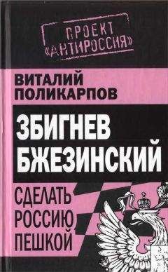 Виталий Поликарпов - Бжезинский: Сделать Россию пешкой