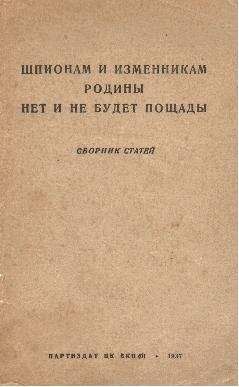 Читайте книги онлайн на Bookidrom.ru! Бесплатные книги в одном клике Wotti Сборник статей - Шпионам и изменникам Родины нет и не будет пощады