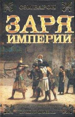 Читайте книги онлайн на Bookidrom.ru! Бесплатные книги в одном клике Сэм Барон - Заря империи