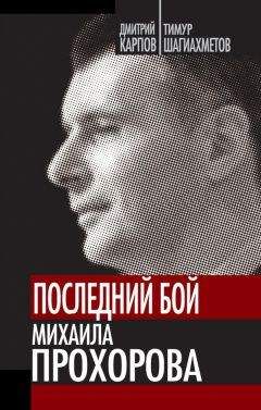 Читайте книги онлайн на Bookidrom.ru! Бесплатные книги в одном клике Дмитрий Карпов - Последний бой Михаила Прохорова