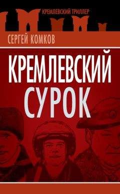 Читайте книги онлайн на Bookidrom.ru! Бесплатные книги в одном клике Сергей Комков - Кремлевский Сурок