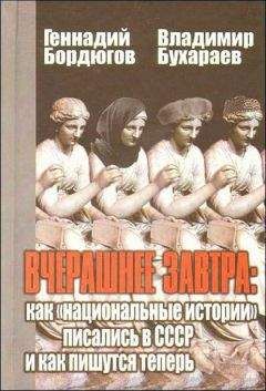 Читайте книги онлайн на Bookidrom.ru! Бесплатные книги в одном клике Геннадий Бордюгов - Вчерашнее завтра: как «национальные истории» писались в СССР и как пишутся теперь