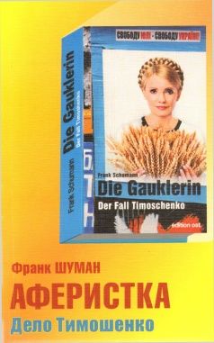 Читайте книги онлайн на Bookidrom.ru! Бесплатные книги в одном клике Франк Шуман - Аферистка. Дело Тимошенко