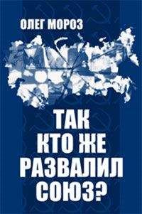 Олег Мороз - Так кто же развалил Союз?