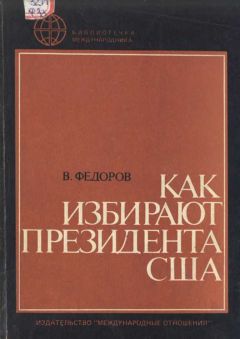 Читайте книги онлайн на Bookidrom.ru! Бесплатные книги в одном клике В. Федоров - Как избирают президента США