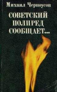 Читайте книги онлайн на Bookidrom.ru! Бесплатные книги в одном клике Михаил Черноусов - Советский полпред сообщает…