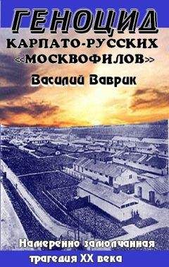 Читайте книги онлайн на Bookidrom.ru! Бесплатные книги в одном клике Василий Ваврик - Геноцид карпаторусских москвофилов – замолчанная трагедия ХХ века