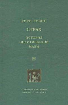Читайте книги онлайн на Bookidrom.ru! Бесплатные книги в одном клике Робин Кори - Страх. История политической идеи