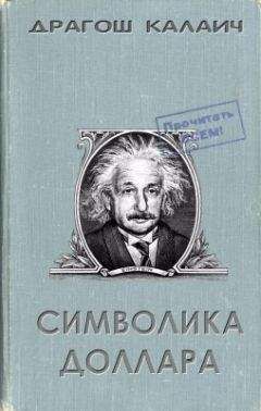 Читайте книги онлайн на Bookidrom.ru! Бесплатные книги в одном клике Драгош Калаич - Символика доллара