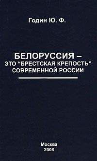 Юрий Годин - Белоруссия – это "Брестская крепость" современной России