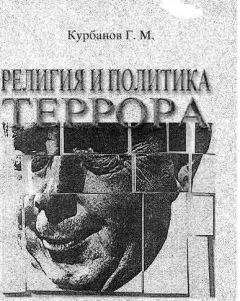 Читайте книги онлайн на Bookidrom.ru! Бесплатные книги в одном клике Гарун Курбанов - Религия и политика террора