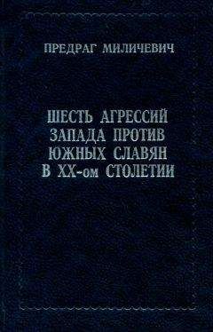 Читайте книги онлайн на Bookidrom.ru! Бесплатные книги в одном клике ПРЕДРАГ МИЛИЧЕВИЧ - ШЕСТЬ АГРЕССИЙ ЗАПАДА ПРОТИВ ЮЖНЫХ СЛАВЯН В XX - ом СТОЛЕТИИ