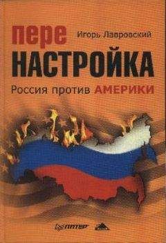 Читайте книги онлайн на Bookidrom.ru! Бесплатные книги в одном клике Игооь Лавровский - Перенастройка. Россия против Америки