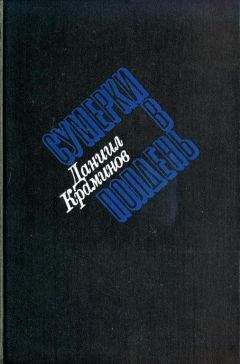 Читайте книги онлайн на Bookidrom.ru! Бесплатные книги в одном клике Даниил Краминов - Сумерки в полдень