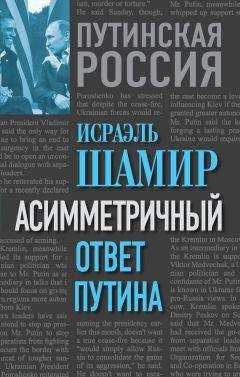 Исраэль Шамир - Асимметричный ответ Путина