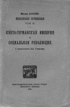 Читайте книги онлайн на Bookidrom.ru! Бесплатные книги в одном клике Михаил Бакунин - Избранные сочинения. Том II.