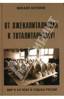 Читайте книги онлайн на Bookidrom.ru! Бесплатные книги в одном клике Михаил Антонов - От лжекапитализма к тоталитаризму!