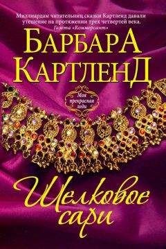 Читайте книги онлайн на Bookidrom.ru! Бесплатные книги в одном клике Барбара Картленд - Шелковое сари