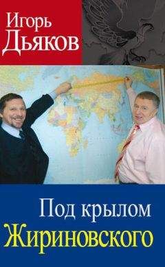 Читайте книги онлайн на Bookidrom.ru! Бесплатные книги в одном клике Игорь Дьяков - Под крылом Жириновского