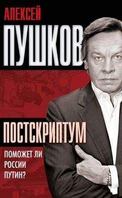 Читайте книги онлайн на Bookidrom.ru! Бесплатные книги в одном клике Алексей Пушков - Постскриптум. Поможет ли России Путин?