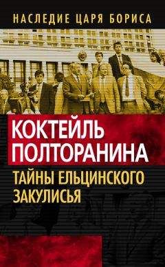 Читайте книги онлайн на Bookidrom.ru! Бесплатные книги в одном клике Коллектив авторов - Коктейль Полторанина. Тайны ельцинского закулисья