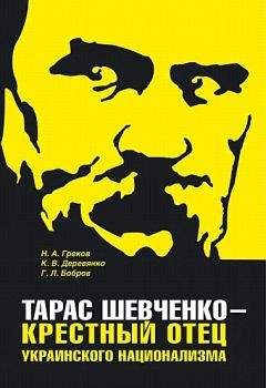 Читайте книги онлайн на Bookidrom.ru! Бесплатные книги в одном клике Николай Греков - Тарас Шевченко - крестный отец украинского национализма