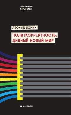 Читайте книги онлайн на Bookidrom.ru! Бесплатные книги в одном клике Леонид Ионин - Политкорректность: дивный новый мир