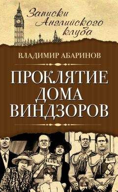 Читайте книги онлайн на Bookidrom.ru! Бесплатные книги в одном клике Владимир Абаринов - Проклятие дома Виндзоров