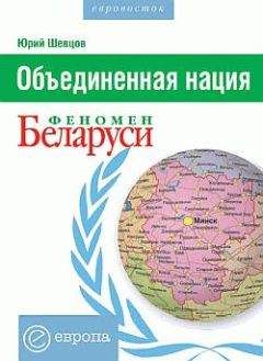 Читайте книги онлайн на Bookidrom.ru! Бесплатные книги в одном клике Юрий Шевцов - Объединенная нация. Феномен Белорусии
