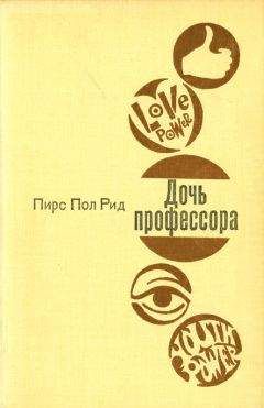 Читайте книги онлайн на Bookidrom.ru! Бесплатные книги в одном клике Пирс Рид - Дочь профессора