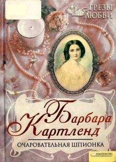 Читайте книги онлайн на Bookidrom.ru! Бесплатные книги в одном клике Барбара Картленд - Очаровательная шпионка