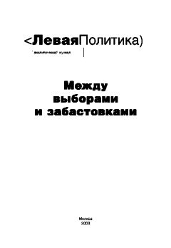 Читайте книги онлайн на Bookidrom.ru! Бесплатные книги в одном клике Анна Очкина - Левая Политика. Между выборами и забастовками