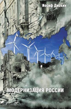 Читайте книги онлайн на Bookidrom.ru! Бесплатные книги в одном клике Иосиф Дискин - Модернизация России: сохранится ли после 2012 года? Уроки по ходу