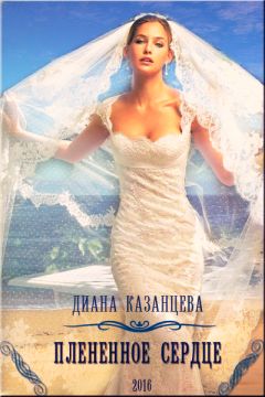 Читайте книги онлайн на Bookidrom.ru! Бесплатные книги в одном клике Диана Казанцева - Плененное сердце