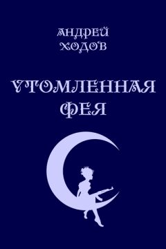 Читайте книги онлайн на Bookidrom.ru! Бесплатные книги в одном клике Андрей Ходов - Утомленная фея