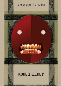 Читайте книги онлайн на Bookidrom.ru! Бесплатные книги в одном клике А. Мануйлов - Конец денег