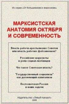 Читайте книги онлайн на Bookidrom.ru! Бесплатные книги в одном клике А. Кравец - Марксистская анатомия октября и современность